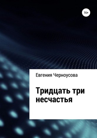 Евгения Черноусова, Тридцать три несчастья